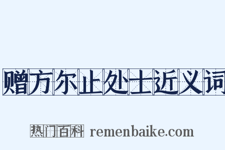 赠方尔止处士近义词是什么意思的图片
